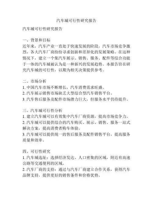 汽车城可行性研究报告