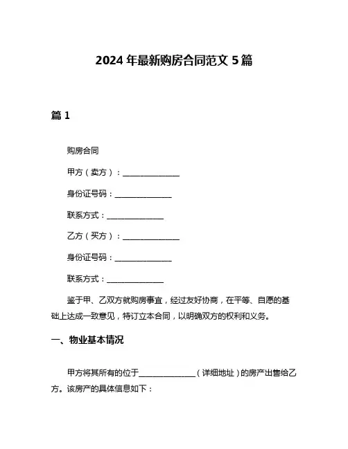 2024年最新购房合同范文5篇