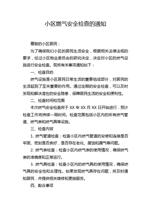 小区燃气安全检查的通知