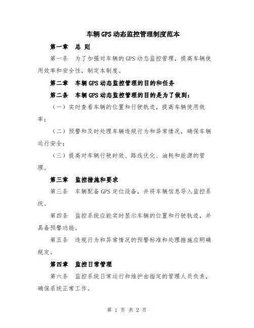 车辆GPS动态监控管理制度范本