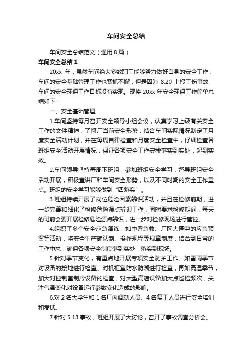 车间安全总结范文（通用8篇）