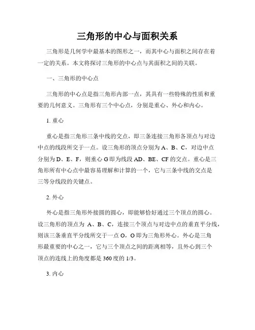 三角形的中心与面积关系