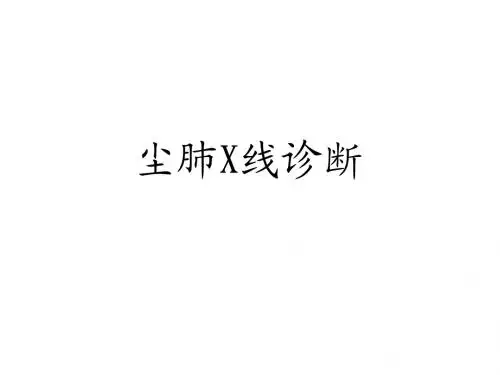 尘肺X线诊断