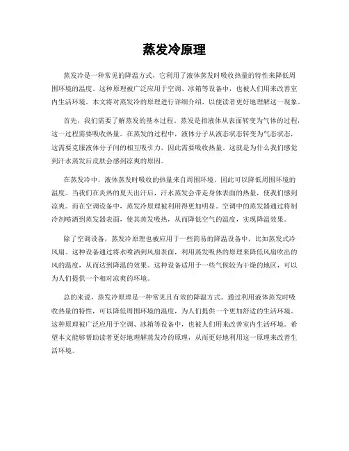 蒸发冷原理