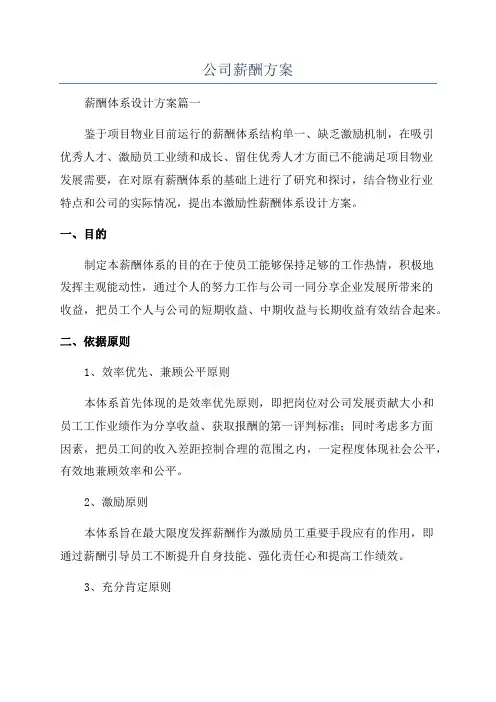 公司薪酬方案
