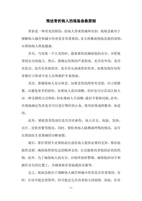 简述骨折病人的现场急救原则