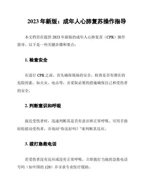 2023年新版：成年人心肺复苏操作指导