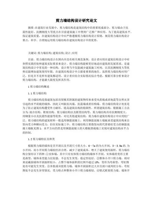 剪力墙结构设计研究论文