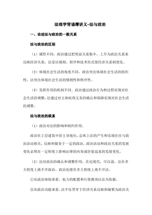 法理学背诵薄讲义-法与政治