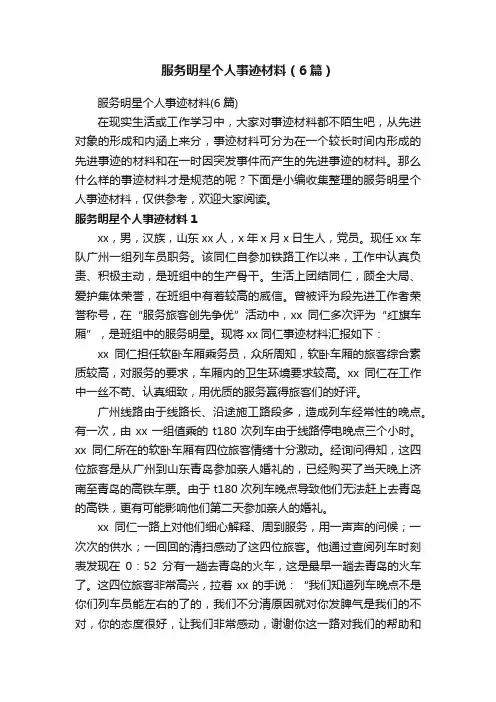 服务明星个人事迹材料（6篇）