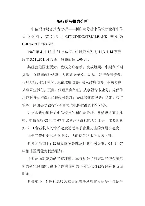 银行财务报告分析.doc