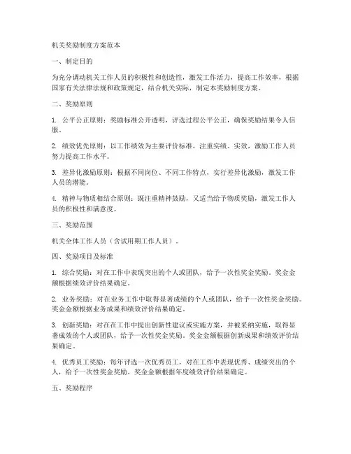 机关奖励制度方案范本