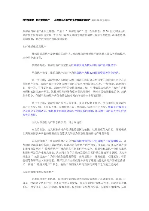 向左看旅游 向右看房地产——从旅游与房地产的角度看旅游房地产