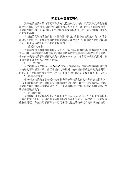 轮胎的分类及其特性
