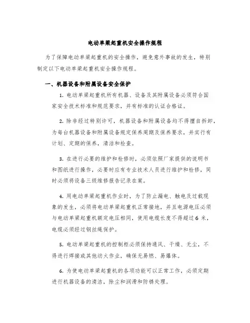 电动单梁起重机安全操作规程
