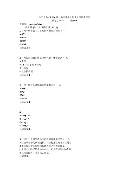 西工大2020年4月《助剂化学》作业机考参考答案