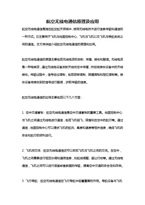 航空无线电通信原理及应用