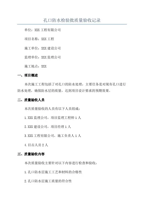 孔口防水检验批质量验收记录