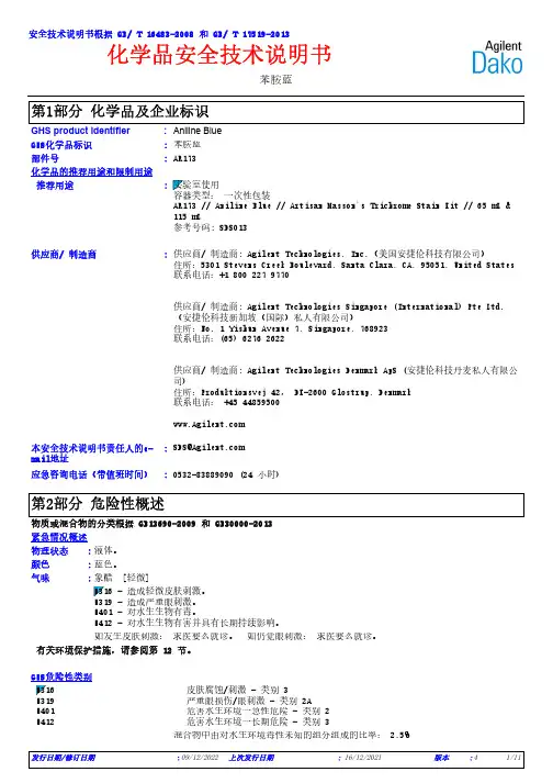 安捷伦科技有限公司-苯胺蓝化学品安全技术说明书