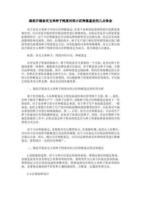规范开展杂交玉米种子纯度田间小区种植鉴定的几点体会