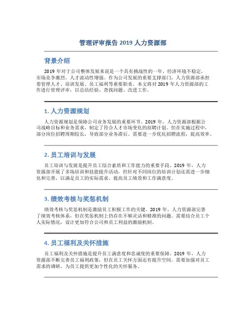 管理评审报告2019人力资源部