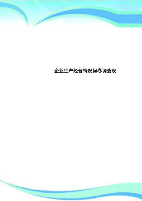 企业生产经营情况问卷调查表