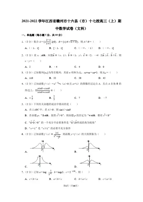 2021-2022学年江西省赣州市十六县(市)十七校高三(上)期中数学试卷(文科)(学生版+解析版)