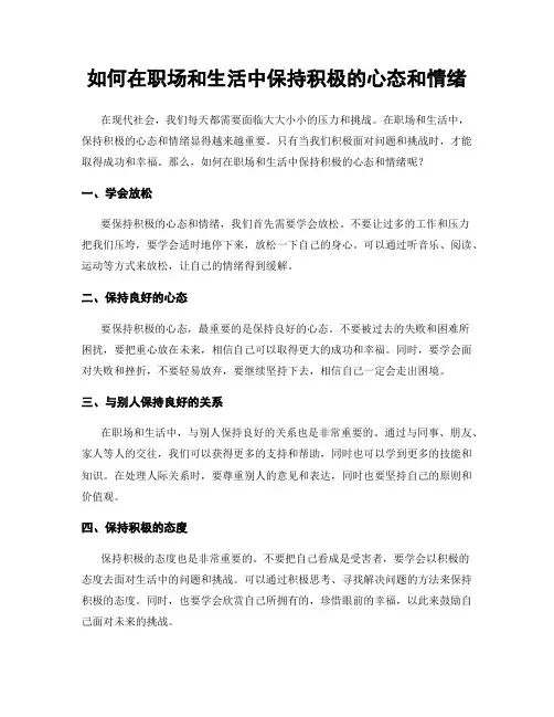 如何在职场和生活中保持积极的心态和情绪