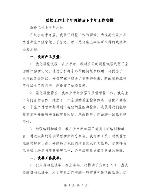 质检工作上半年总结及下半年工作安排