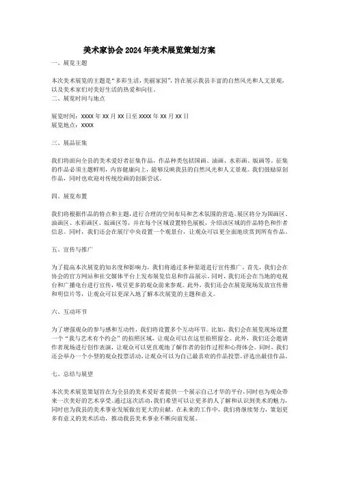 美术家协会2024年美术展览策划方案