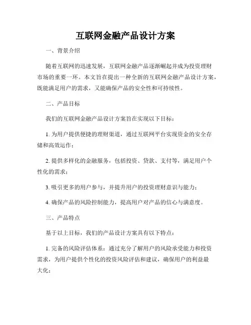 互联网金融产品设计方案