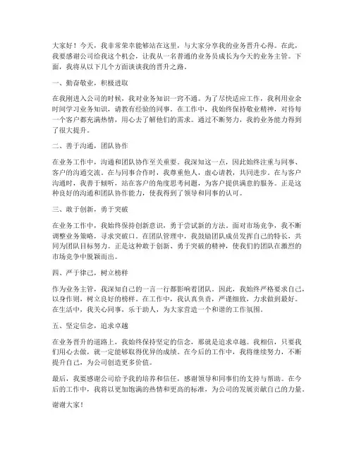 业务晋升演讲稿范文