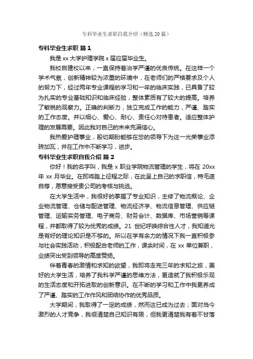 专科毕业生求职自我介绍（精选20篇）
