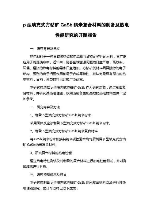 p型填充式方钴矿GaSb纳米复合材料的制备及热电性能研究的开题报告