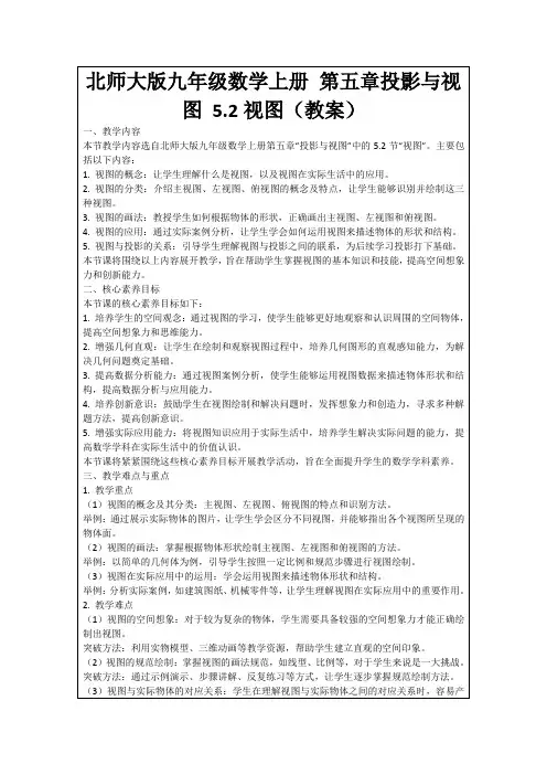 北师大版九年级数学上册第五章投影与视图5.2视图(教案)