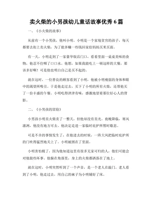 卖火柴的小男孩幼儿童话故事优秀6篇
