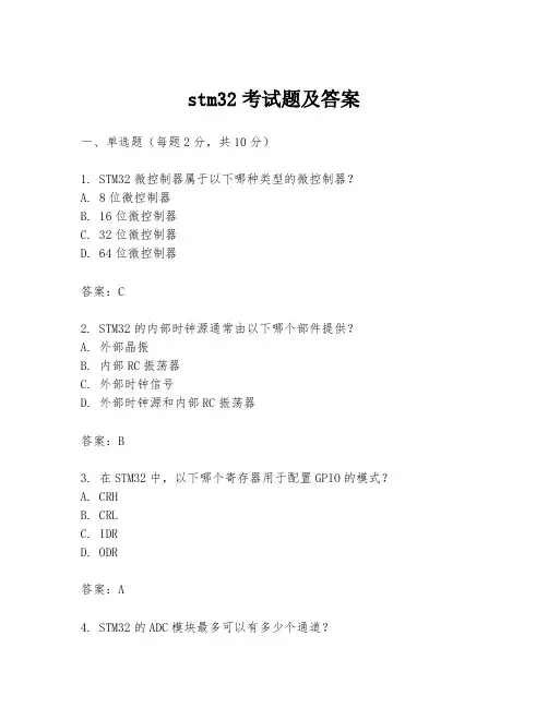 stm32考试题及答案