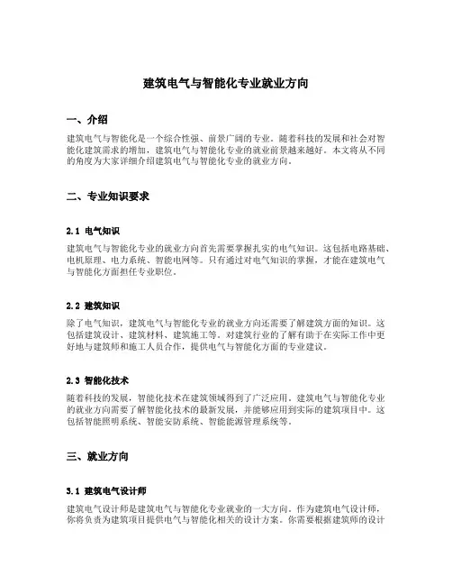建筑电气与智能化专业就业方向