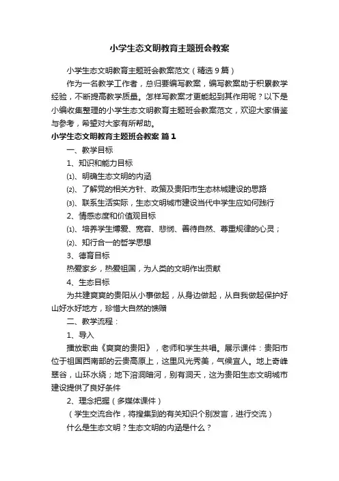 小学生态文明教育主题班会教案