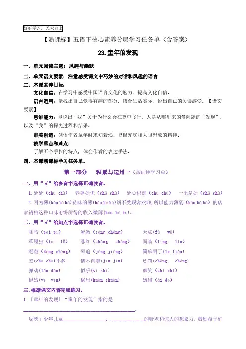 23《童年的发现》核心素养分层学习任务单五年级语文下册新课标(部编版)