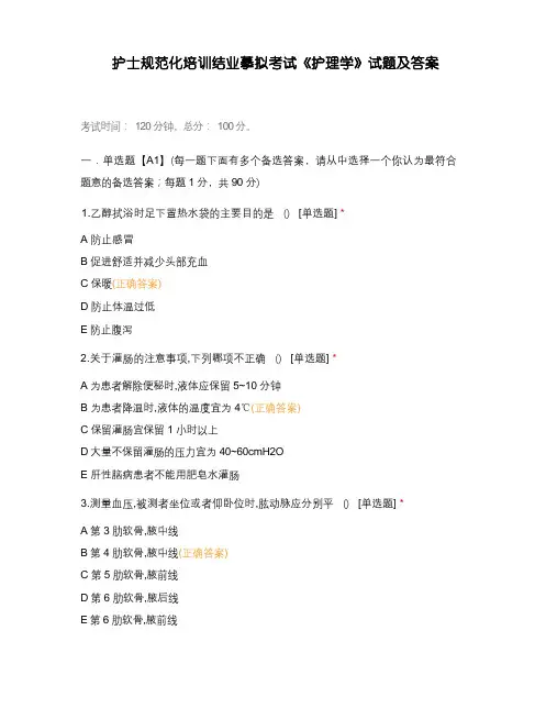 护士规范化培训结业模拟考试《护理学》试题及答案