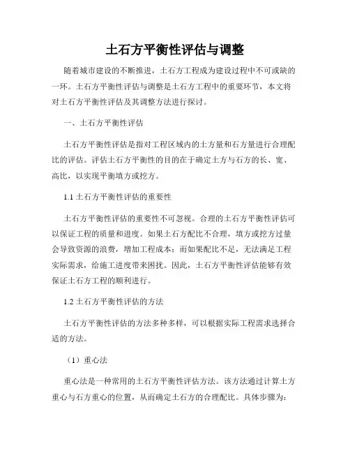 土石方平衡性评估与调整