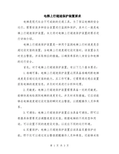 电梯上行超速保护装置要求