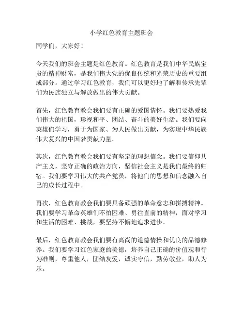 小学红色教育主题班会