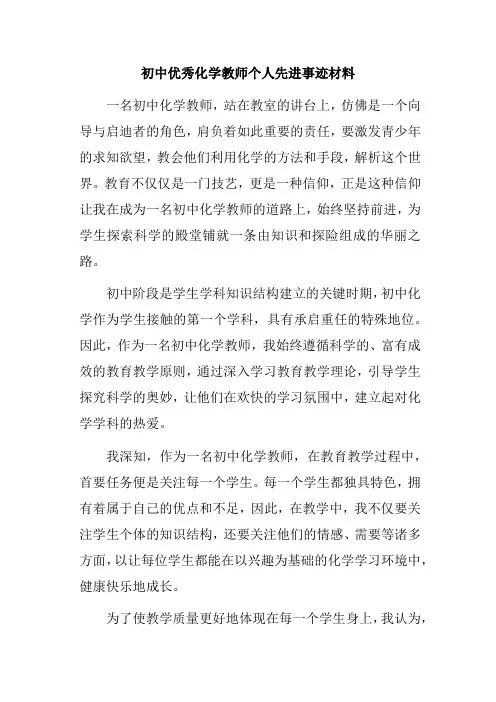 初中优秀化学教师个人先进事迹材料
