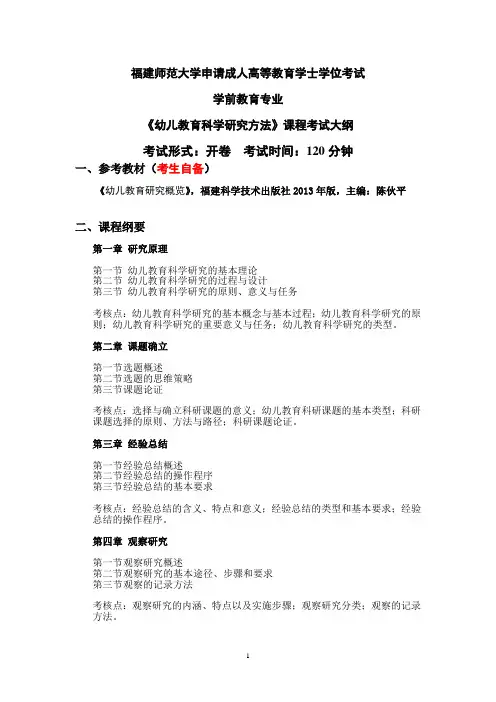 11.2学前教育专业科目三《幼儿教育科学研究方法》考试大纲