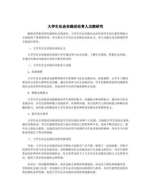 大学生社会实践活动育人功能研究