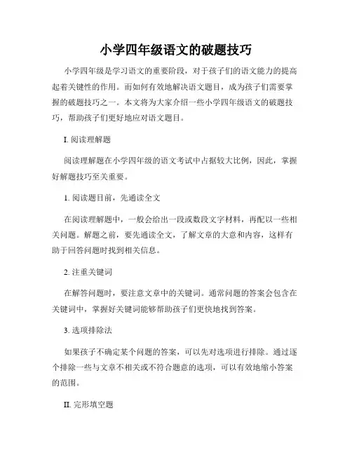小学四年级语文的破题技巧