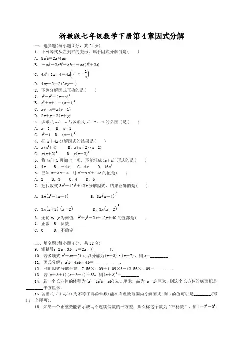 浙教版七年级数学下册第四章 因式分解 单元测试题含答案
