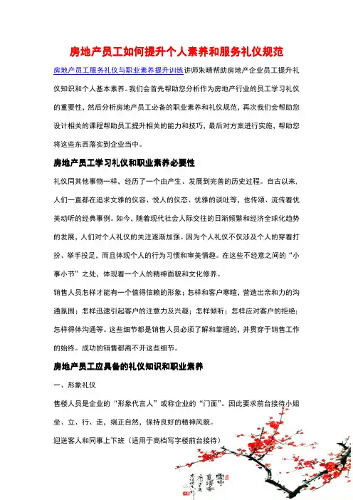 房地产员工如何提升个人素养和服务礼仪规范